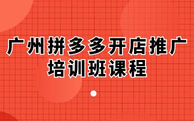 广州拼多多开店推广培训班课程