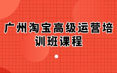 广州淘宝高级运营培训班课程