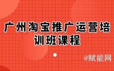 广州淘宝推广运营培训班课程