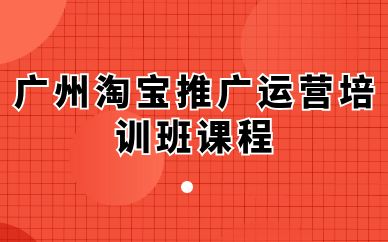 广州淘宝推广运营培训班课程