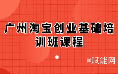 广州淘宝创业基础培训班课程