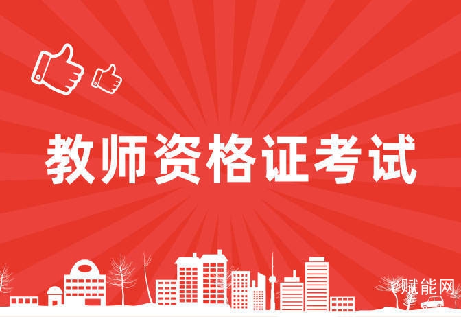 教师资格证考试多少分通过 及格线是多少 教师资格证考