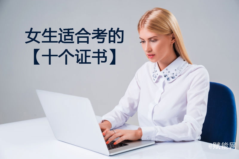 女生适合考的十个证书