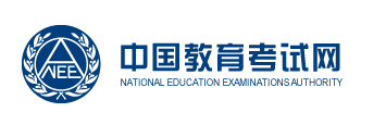 中国教育考试网 中国教育考试网