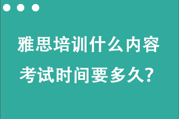 托福雅思培训什么内容 考试时间要多久？