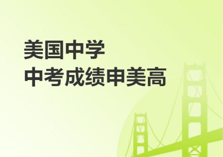 美国中学 中考成绩申美高培训班