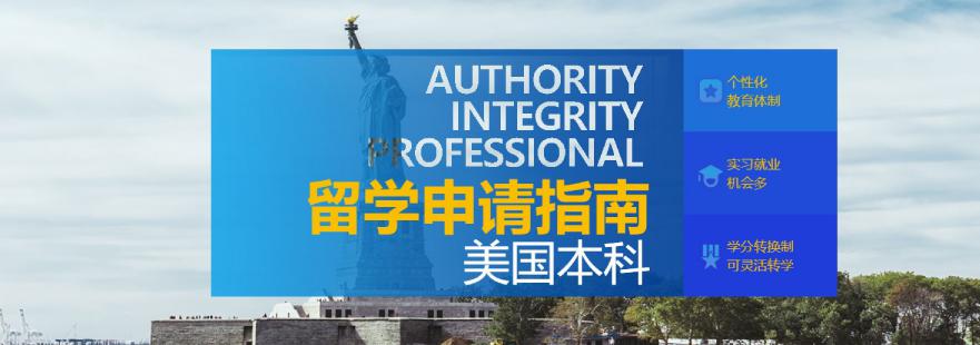 美国本科留学申请培训班