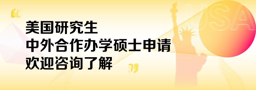  美国研究生中外合作办学硕士申请培训班