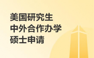 美国研究生中外合作办学硕士申请培训班