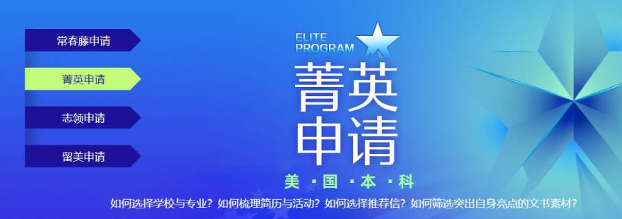 美国本科菁英申请培训班
