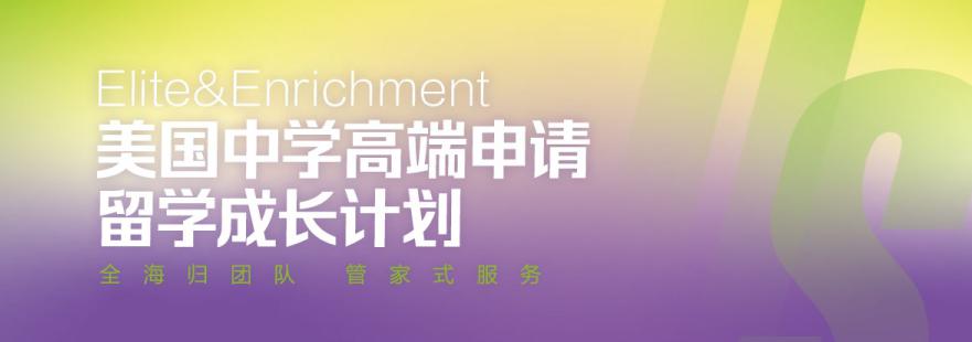 美国中学 高端申请留学成长计划培训班