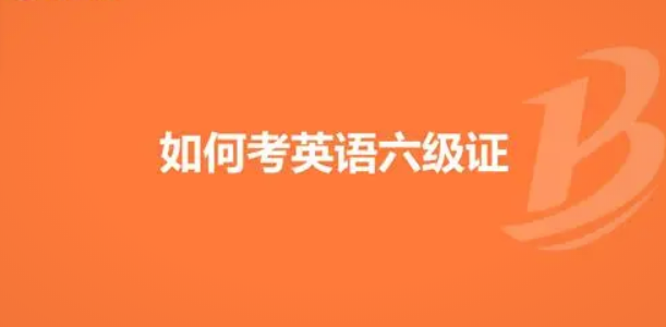 全面指南:全国大学英语四六级考试报名流程解析 全面指南:全国大学英语四六级考试报名流程解析