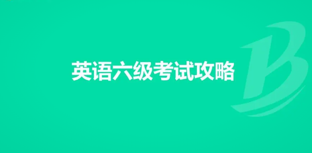 全面指南:全国大学英语四六级考试报名流程解析 全面指南:全国大学英语四六级考试报名流程解析