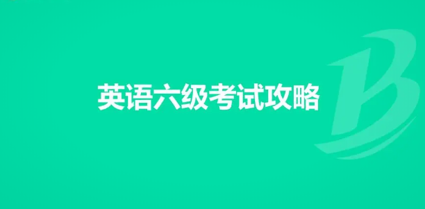 最新提醒！大学英语四六级考试报名时间详细揭秘和计划！