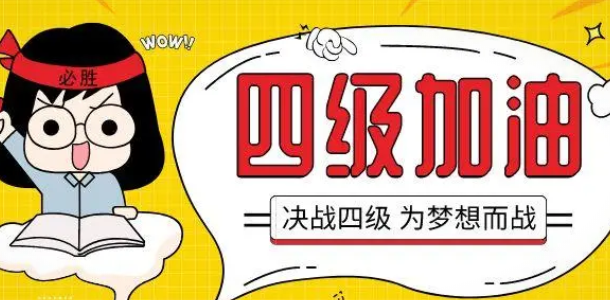 紧急通知!全国大学英语四六级考试报名截止日期有调整! 紧急通知!全国大学英语四六级考试报名截止日期有调整!