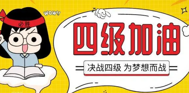 快讯：全国大学英语四六级考试报名通知发布