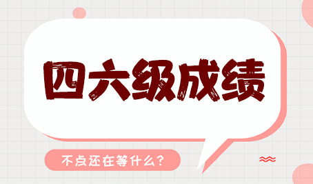 张家界市全国大学英语四六级考试报名时间即将发布！